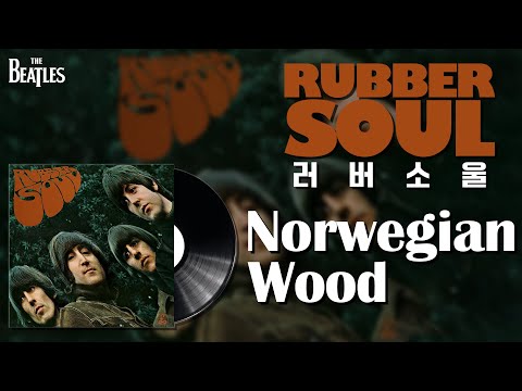 [한국어 자막/가사] Norwegian Wood - The Beatles(비틀즈)