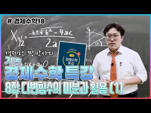 [경제수학18] 경제학짱박사의 기초 경제수학 특강_8장 다변함수의 미분과 활용(1)