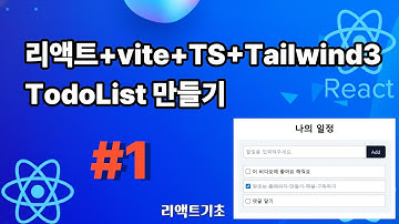 52. 할일관리 만들기 #1 React + Vite + TypeScript + Tailwindcss 3