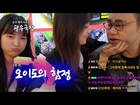 [광우극장] 오이도의 함정 (2/3)