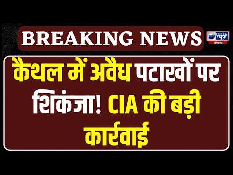 Breaking News: Kaithal कलायत CIA पुलिस ने अवैध पटाखा फैक्ट्री पर किया रेड,134 पेटी पटाखों की पकड़ी!
