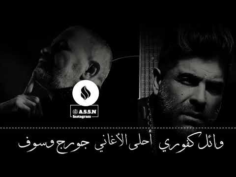 ساعة كامل من أغاني جورج وسوف وائل كفوري أفضل أغاني وائل كفوري وجورج وسوف