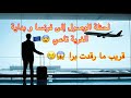 وصلت لأوروبا لكن حدث لي مشكل افسد لي غربتي 