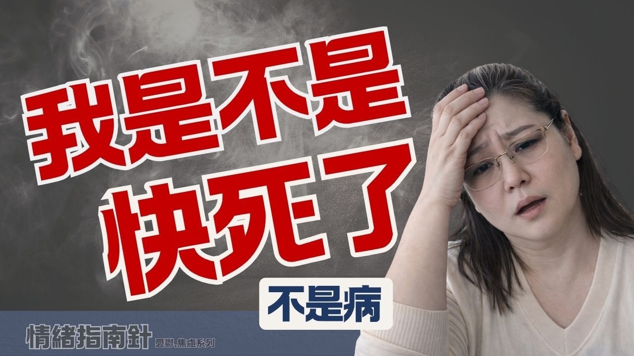 突然心跳狂飆?其實不是快死,是恐慌發作。 縮圖