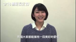 3/18無限春光27  情人節賀詞 西野翔 (Nishino Show)