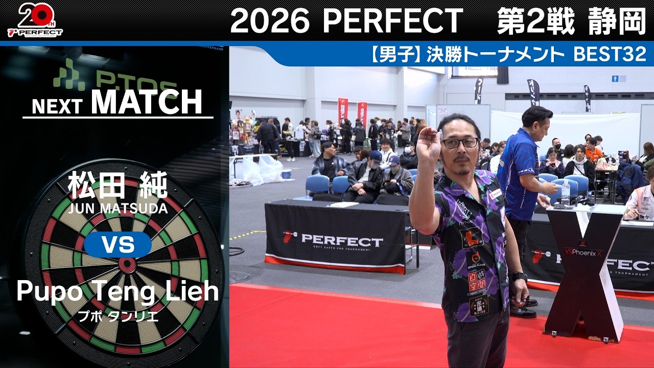 松田 純 vs Pupo Teng Lieh【男子BEST32】2026 PERFECTツアー 第2戦