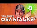 Что такое ОБЛИГАЦИЯ?