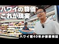 【最新2025-2026】ハワイの物価、これが現実。ワイキキvsローカルの価格差をハワイ歴40年が徹底検証