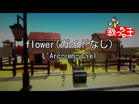 【ガイドなし】flower / L'Arc～en～Ciel【カラオケ】