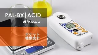 ATAGO PAL-BX|ACID 測定方法 [Japanese]