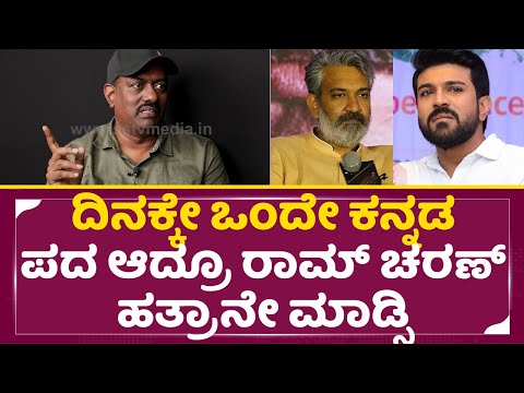 ರಾಮ್ ಚರಣ್ ಕನ್ನಡ ಕಲೀಲೇಬೇಕು, ರಾಜಮೌಳಿ ಖಡಕ್ ಆಗಿ ಹೇಳಿದ್ಯಾಕೆ | Vardaraj Chikka ballapura | RamCharan |SStv ರಾಮ್ ಚರಣ್ ಕನ್ನಡ ಕಲೀಲೇಬೇಕು, ರಾಜಮೌಳಿ ಖಡಕ್ ಆಗಿ ಹೇಳಿದ್ಯಾಕೆ | Vardaraj Chikka ballapura | RamCharan |SStv