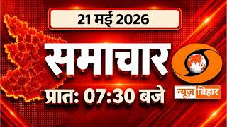 🔴LIVE- प्रातः समाचार | Date- 21.05.2026 | 07:30 AM | Bihar News Live | DD News Bihar
