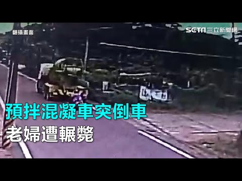 預拌混凝車突倒車　老婦遭輾斃｜三立新聞網SETN.com