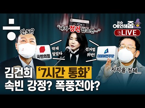김건희 ‘7시간 통화 폭로’와 무속인 논란 그리고 이재명-윤석열 ‘지지율 역전’의 <strong>아이러니</strong> [예언해줌]
