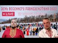 ДЕНЬ ВЕСЕНЕГО РАВНОДЕНСТВИЯ! ВЕДУЩИЕ ХАНЬЖИН И ШОСТАК!