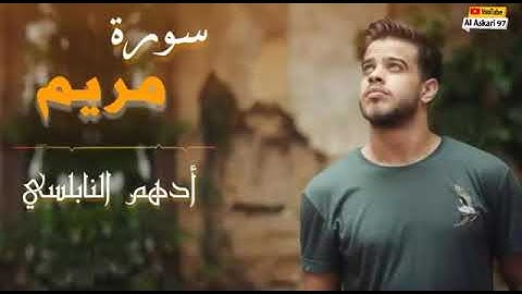 سورة مريم .. أدهم النابلسي