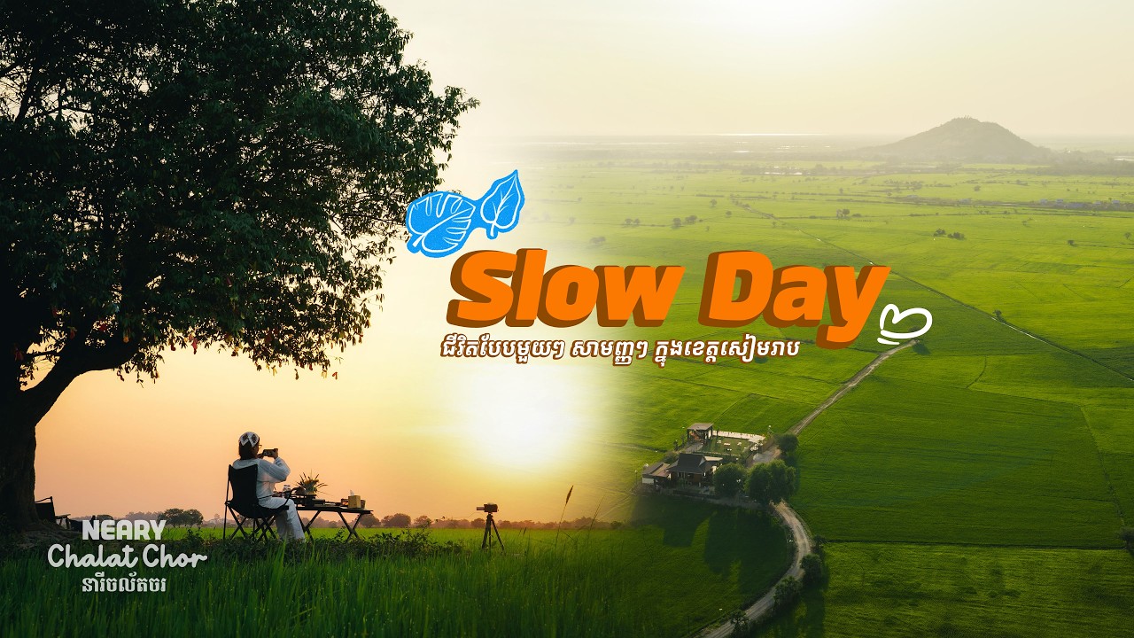 Slow Day ជីវិតបែបមួយៗ សាមញ្ញៗ ដើរលេងហូបចុក ក្នុងខេត្តសៀមរាប | A Slow, Peaceful Day in Siem Reap