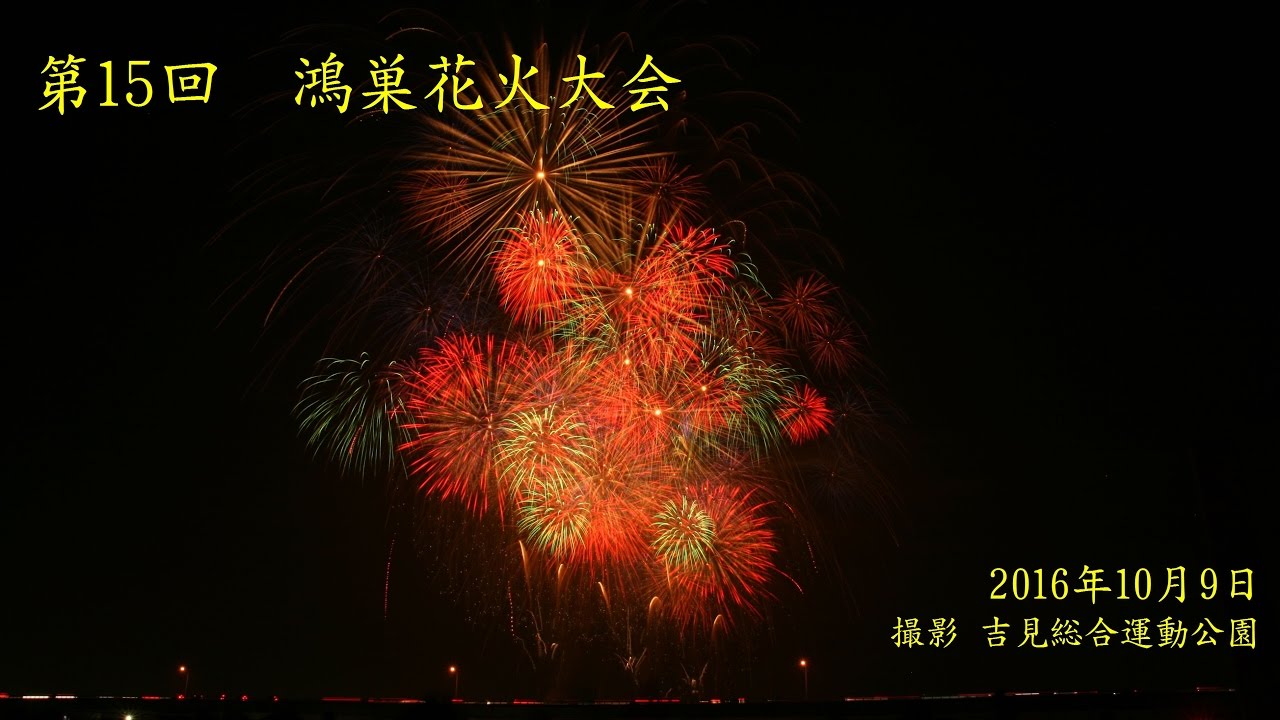 ４尺玉失敗 第15回鴻巣花火大会16 鳳凰乱舞 Youtube