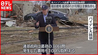 【全面的支援】竜巻復旧費用1か月間は全額負担～アメリカ大統領