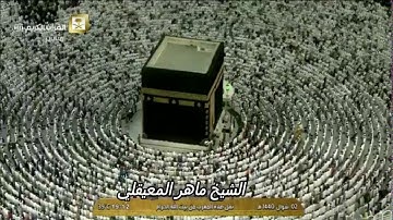 تلاوة ندية من الشيخ د. ماهر المعيقلي لسـورتي الشمس والفيل مغرب الأربعاء --هـ