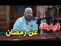 درس جديد عن لا يفوتك رمضان الشيخ رشيد بن عطاء الله
