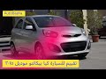 Kia Picanto 2015 تقييم للسيارة كيا بيكانتو موديل ٢٠١٥ عربية بلاستيك 