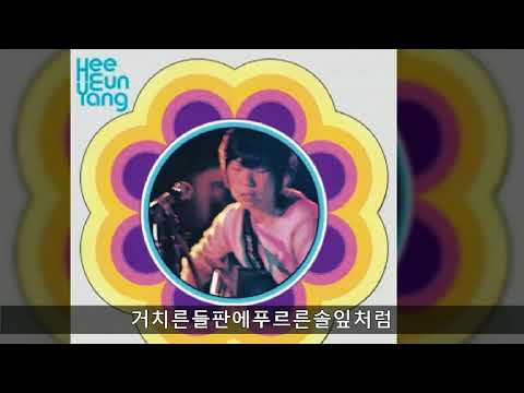 양희은 모음 11 거치른들판에푸르른솔잎처럼