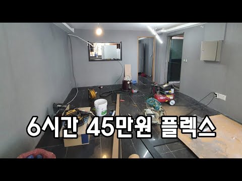 수제버거집 셀프 인테리어 업주님 도와 6시간 45만원 플렉스