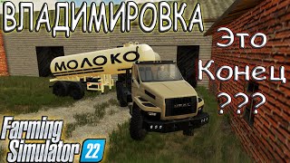 ВЛАДИМИРОВКА ( Финал ? ) Или ЧТО дальше?? - Farming Simulator 22