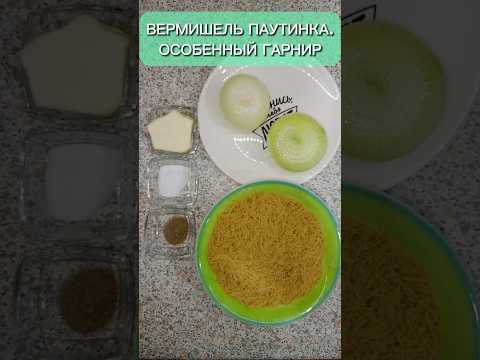Вермишель паутинка. Особенный