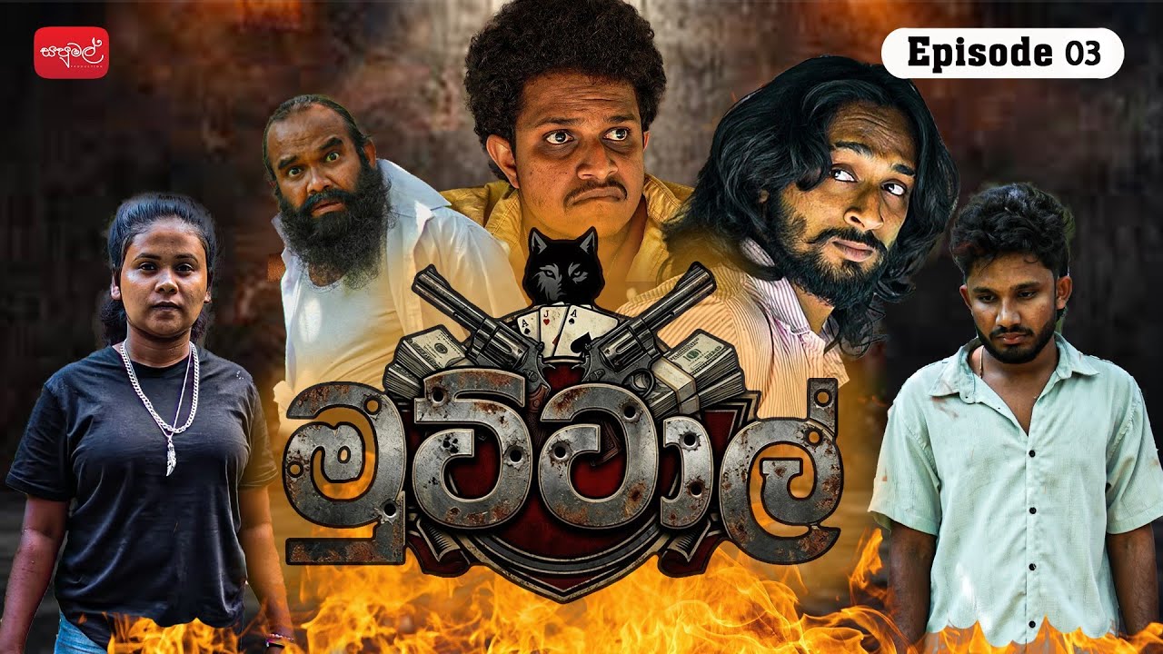 මුට්ටාල් | Muttal | Episode 03 | @sapumalproduction 