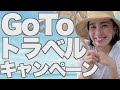 ◤Go To トラベルキャンペーン◢ 7/22開始！どこよりも分かりやすく徹底解説しました！