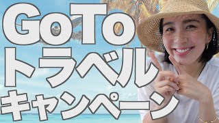 ◤Go To トラベルキャンペーン◢ 7/22開始！どこよりも分かりやすく徹底解説しました！