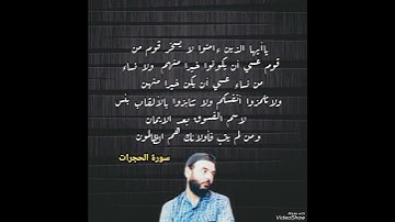 لا يسخر قوم من قوم ..الحجرات ..تلاوه بصوت محمد خيري