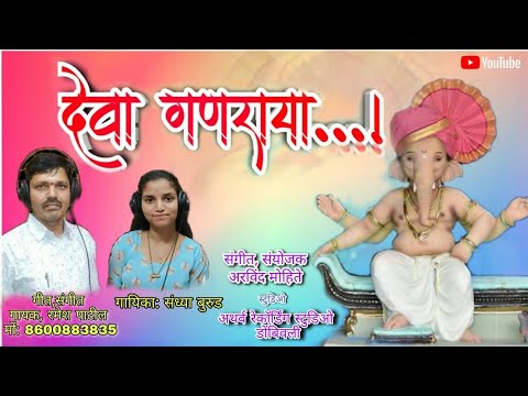 देवा.गणराया:= singar Ramesh patil & singar sandya burud / 6/9/2021 ...