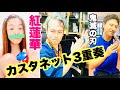 【カスタネット３重奏】みんなも一緒にやってみよう！『紅蓮華』フラワービート♪リズム譜付き！難易度３段階パート