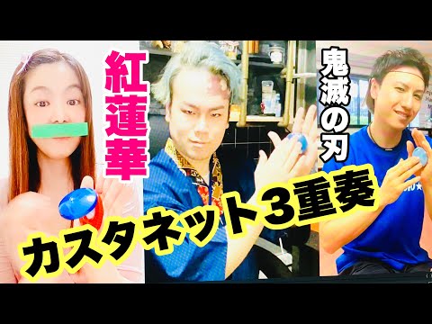 【カスタネット３重奏】みんなも一緒にやってみよう！『紅蓮華』フラワービート♪リズム譜付き！難易度３段階パート