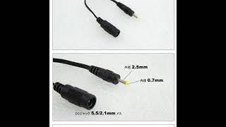 2.5/0.7mm←5.5/2.1mmDCプラグ変換ケーブル #Shorts