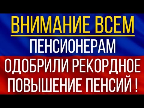 Пенсионерам одобрили Рекордное повышение Пенсий!  Названы сроки Новой индексации Выплат!