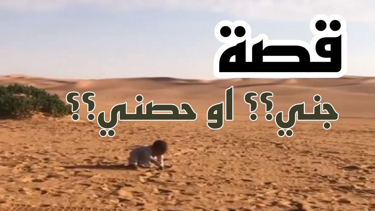 قصة / جني ؟؟ او حصني ؟؟ ( ثعلب )