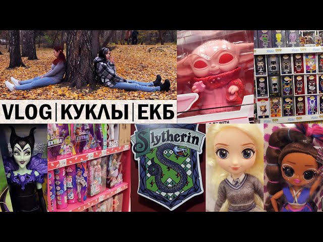 Ищем Кукол и Funko Pop в Екатеринбурге. Коллекционеры в Гостях. Ботанический Сад. Шопинг ★ Vlog
