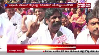 BC Community Leaders Protest Against Kapu Reservation in Tirupati | Mahaa News