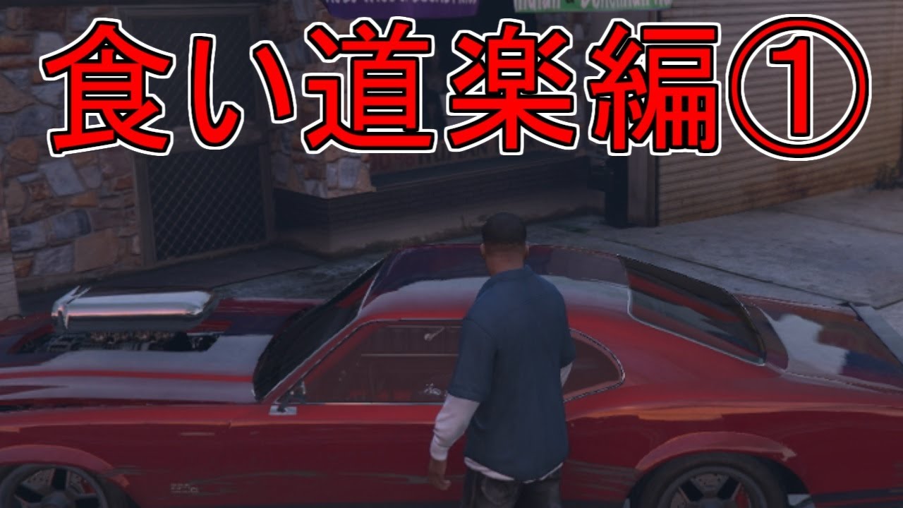 【GTA5実況】つりがね草の調査「地獄の門番の許可待ち」　食い道楽編①