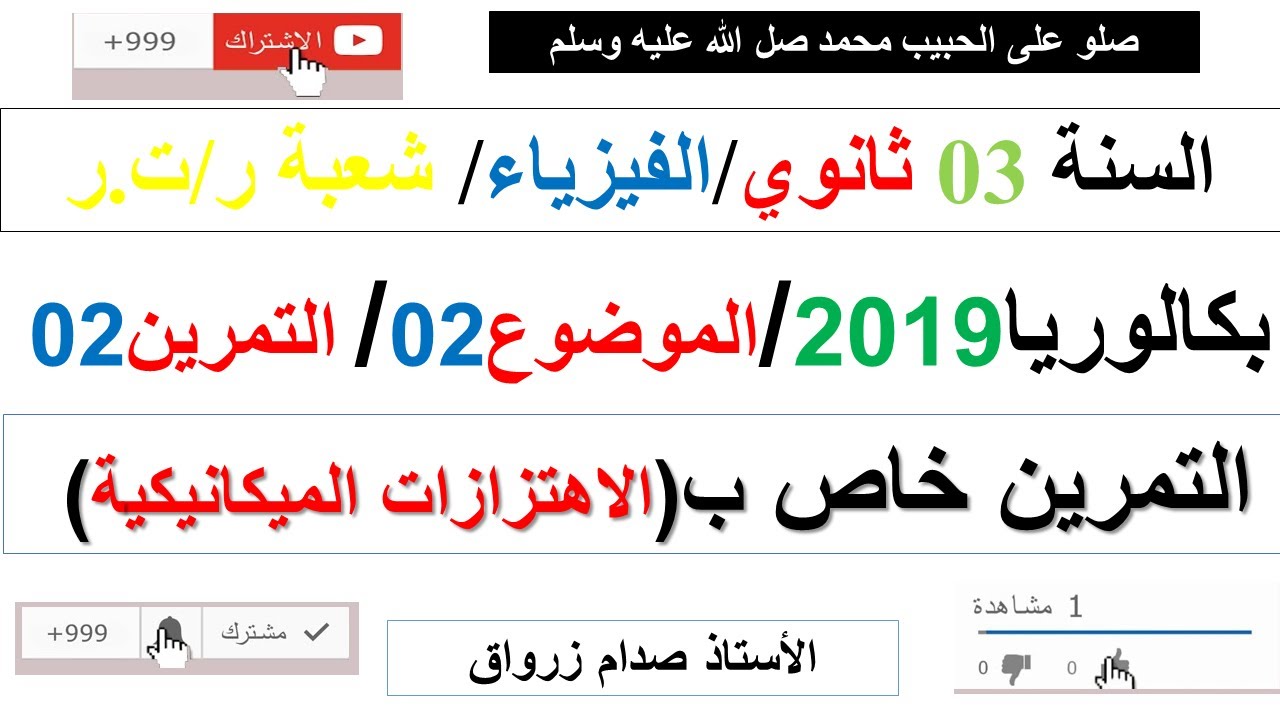 حل التمرين الثاني للموضوع الثاني باكالوريا 2019 مادة الفيزياء شعبة رياضيات وتقني رياضي