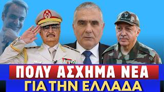 ΔΡΑΜΑΤΙΚΕΣ ΕΞΕΛΙΞΕΙΣ ΓΙΑ ΕΛΛΑΔΑ! Η Λιβύη, ενέκρινε το Μνημόνιο με Τουρκία! Ανάφλεξη νότια της Κρήτης