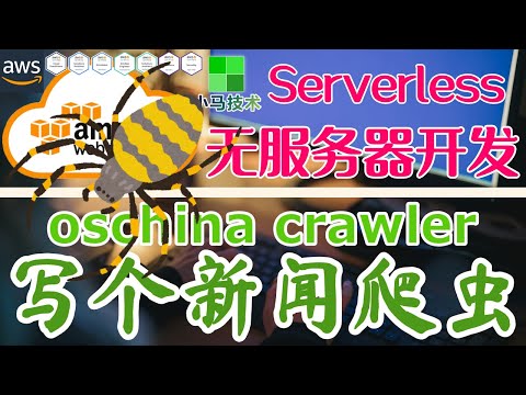 AWS Serverless 无服务器开发 - 中文基础入门教学 - 写个新闻爬虫, 添加新闻数据 oschina crawler