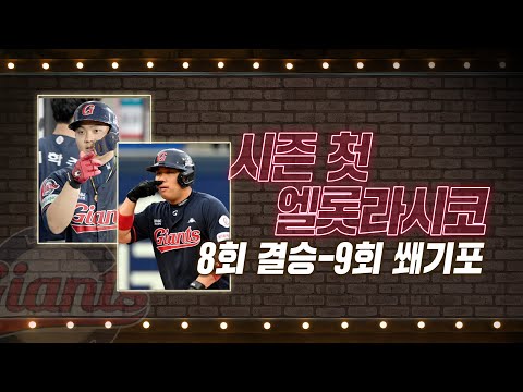 &amp;#39;<strong>시즌</strong> 첫 엘롯라시코&amp;#39; 롯데 지시완·한동희, 8회 결승 투런-<strong>9회</strong> 쐐기 쓰리런포! | #베이스볼투나잇 2022.04.29