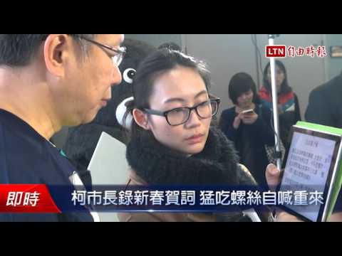 柯市長錄新春賀詞 猛吃螺絲自喊重來 - 柯市長錄新春賀詞 猛吃螺絲自喊重來