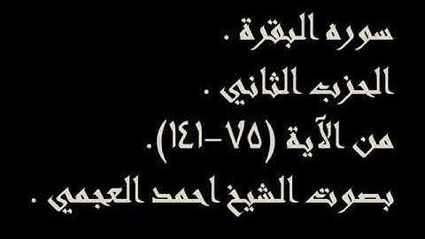 سوره البقره الحزب الثاني من الايه (75-141) للشيخ احمد العجمي..