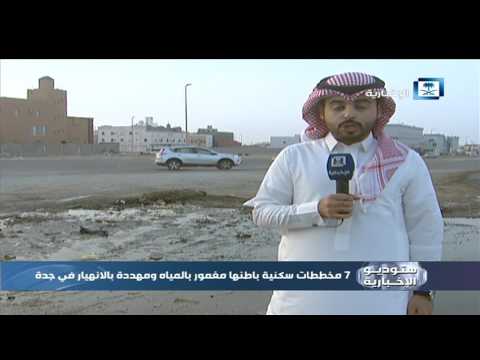 صوت المواطن 7 مخططات سكنية باطنها مغمور بالمياه ومهددة بالانهيار في جدة